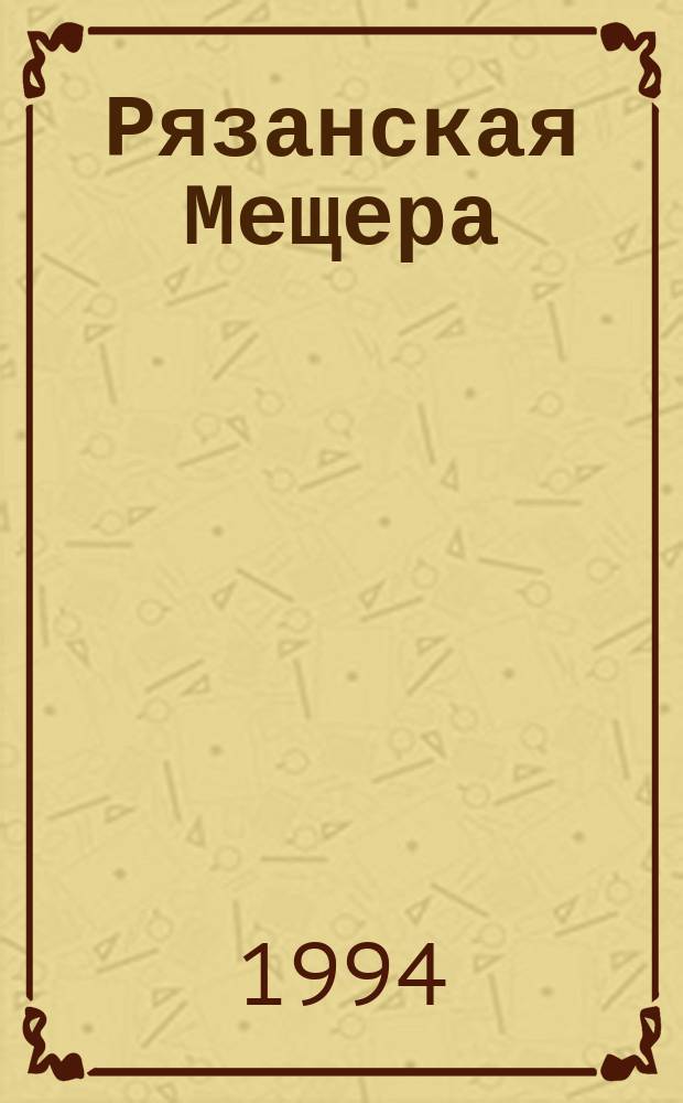 Рязанская Мещера = Ryazanskaya Meshchera : Альбом : К 900-летию г. Рязани