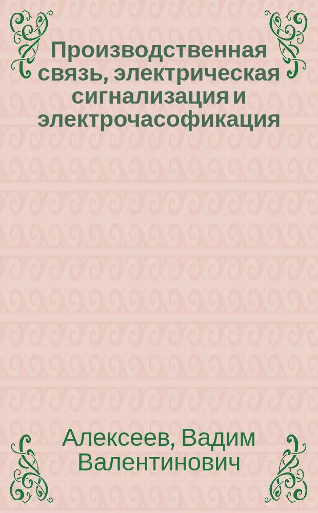 Производственная связь, электрическая сигнализация и электрочасофикация : Учеб. для техникумов по спец. "Автомат. электросвязь" (специализация "Монтаж произв. электросвязи)