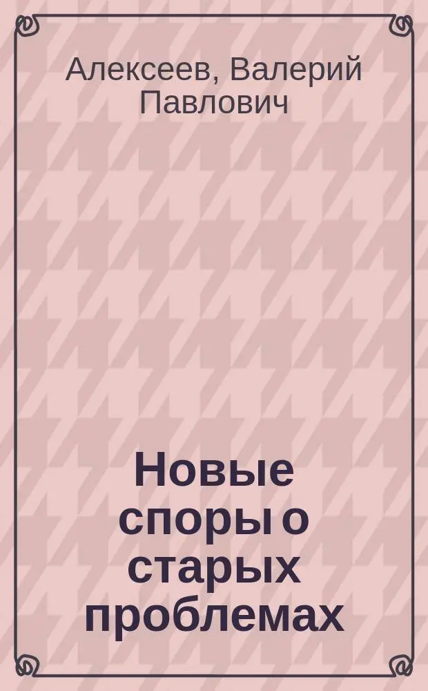 Новые споры о старых проблемах : О популяц. концепции человеч. рас