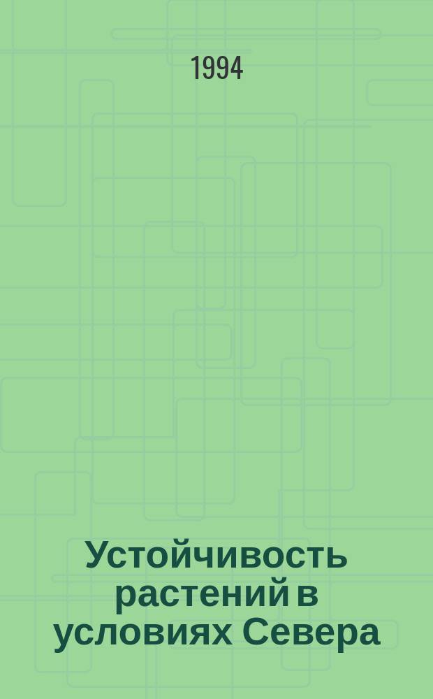 Устойчивость растений в условиях Севера: эколого-биохимические аспекты