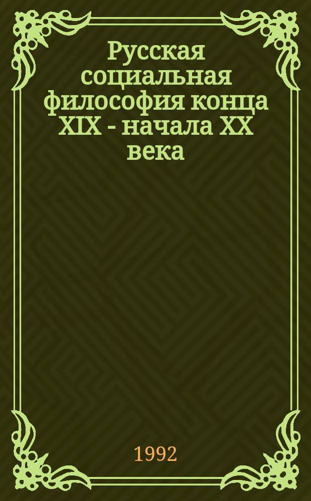 Русская социальная философия конца XIX - начала XX века: психологическая школа : Тр. исслед. центра