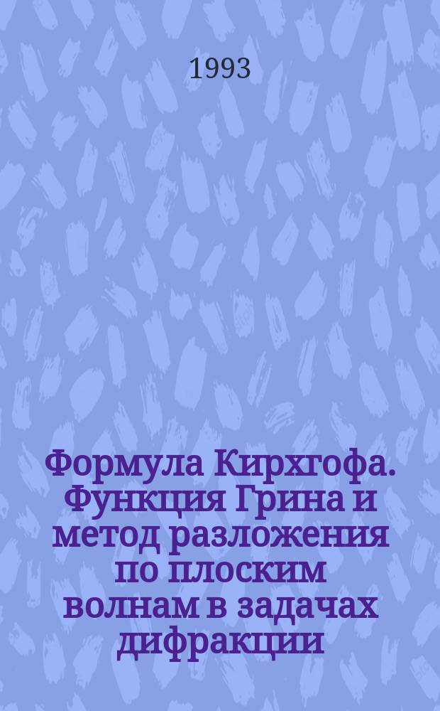 Формула Кирхгофа. Функция Грина и метод разложения по плоским волнам в задачах дифракции : Учеб. пособие