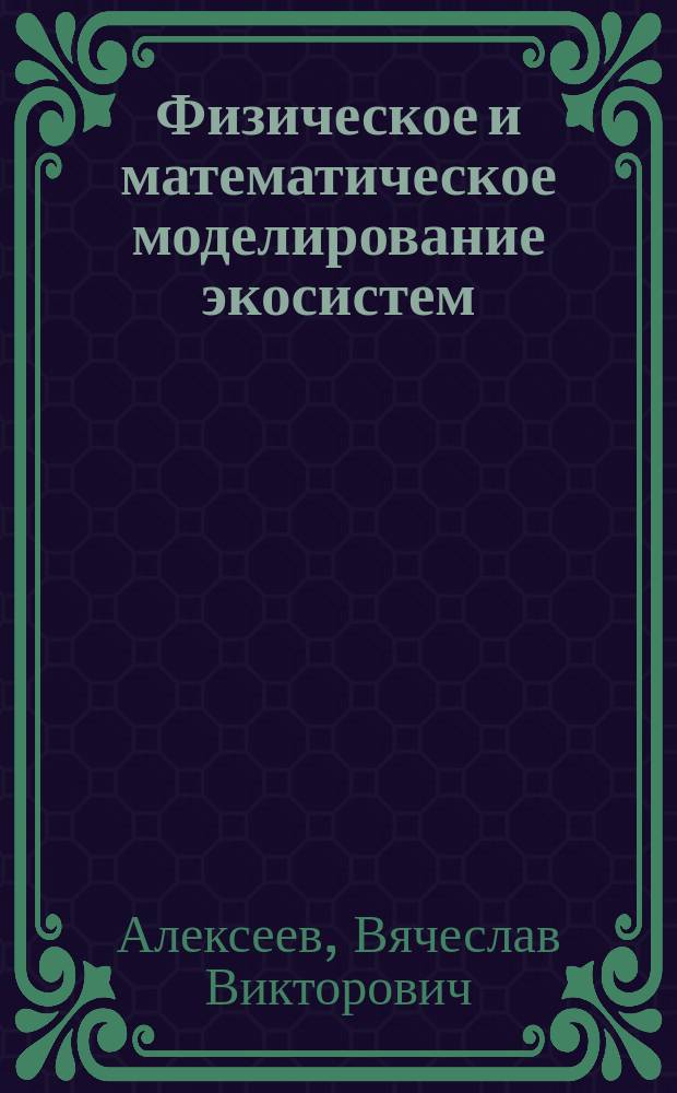 Физическое и математическое моделирование экосистем