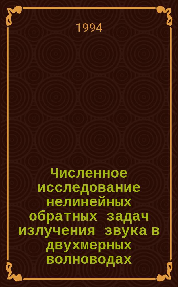 Численное исследование нелинейных обратных задач излучения звука в двухмерных волноводах