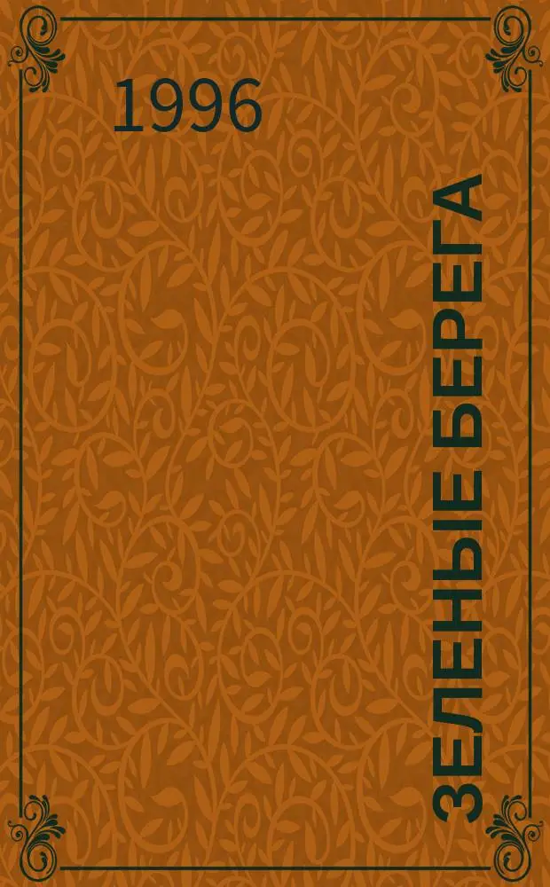 Зеленые берега : Роман