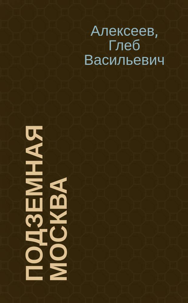 Подземная Москва : Роман