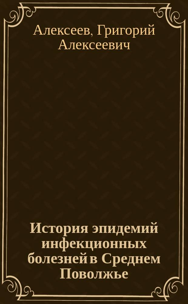 История эпидемий инфекционных болезней в Среднем Поволжье : Учеб. пособие