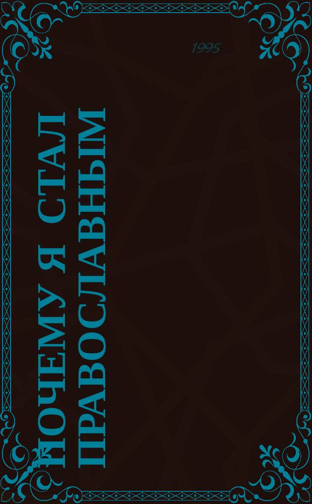 Почему я стал православным