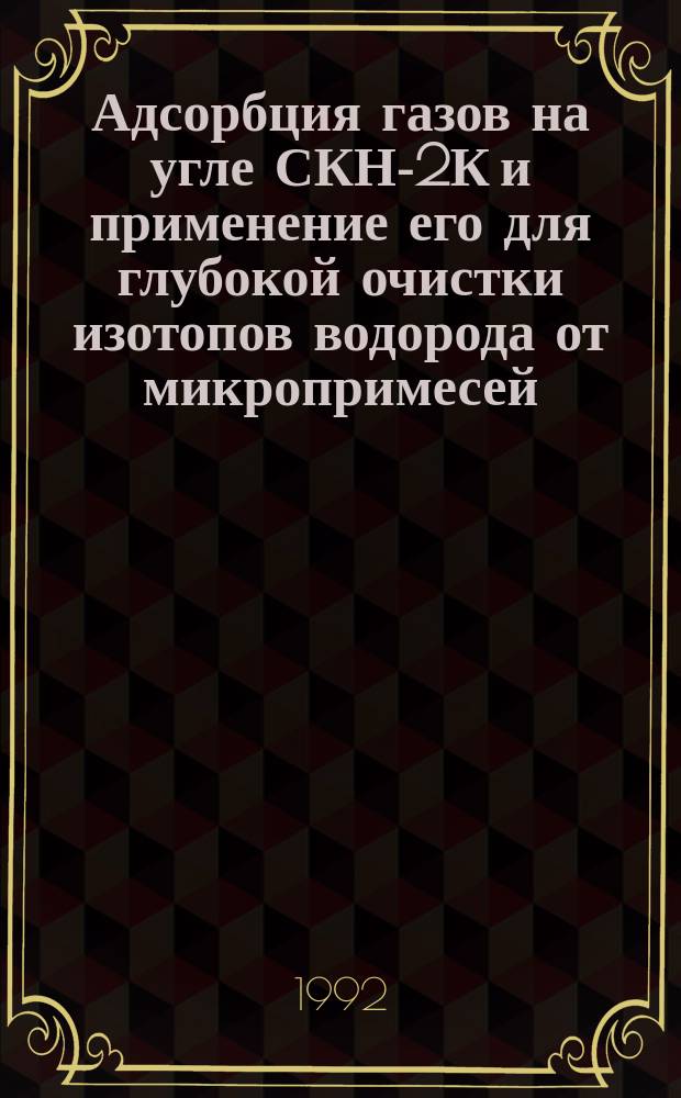 Адсорбция газов на угле СКН-2К и применение его для глубокой очистки изотопов водорода от микропримесей