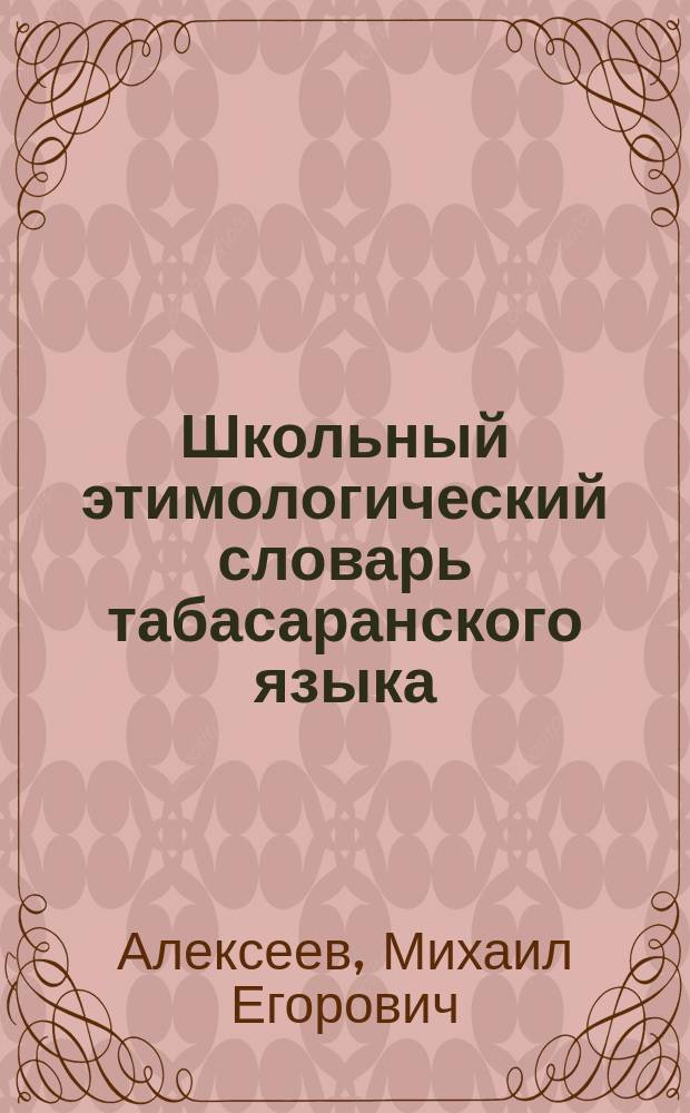Школьный этимологический словарь табасаранского языка