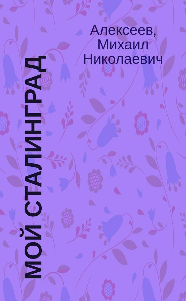 Мой Сталинград