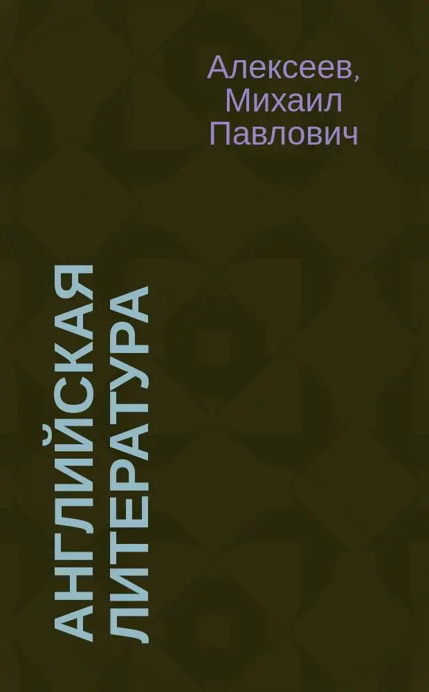 Английская литература : Очерки и исслед. : Избр. тр.