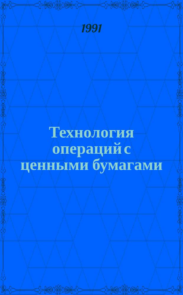 Технология операций с ценными бумагами