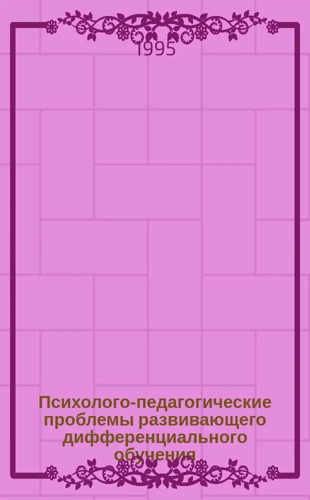 Психолого-педагогические проблемы развивающего дифференциального обучения