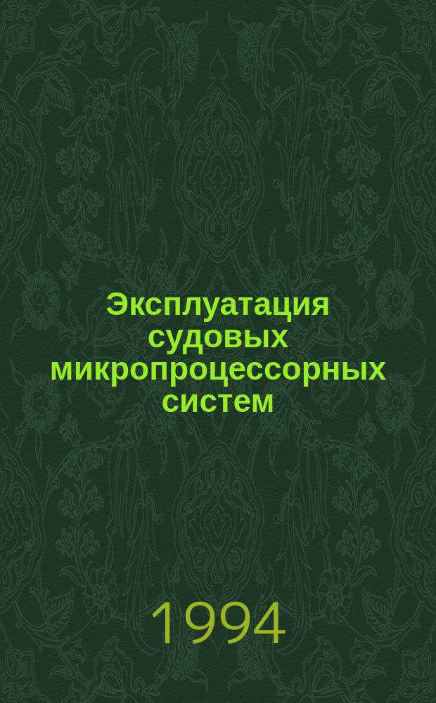 Эксплуатация судовых микропроцессорных систем : Учеб. пособие для спец. 18.09 "Электрооборудование и автоматика судов" мор. акад.