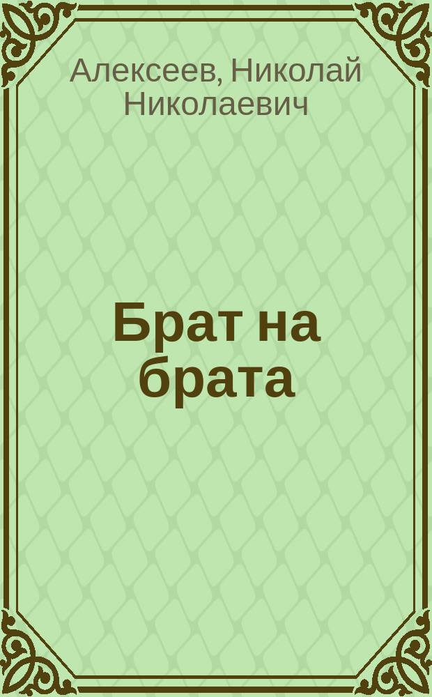 Брат на брата : Романы