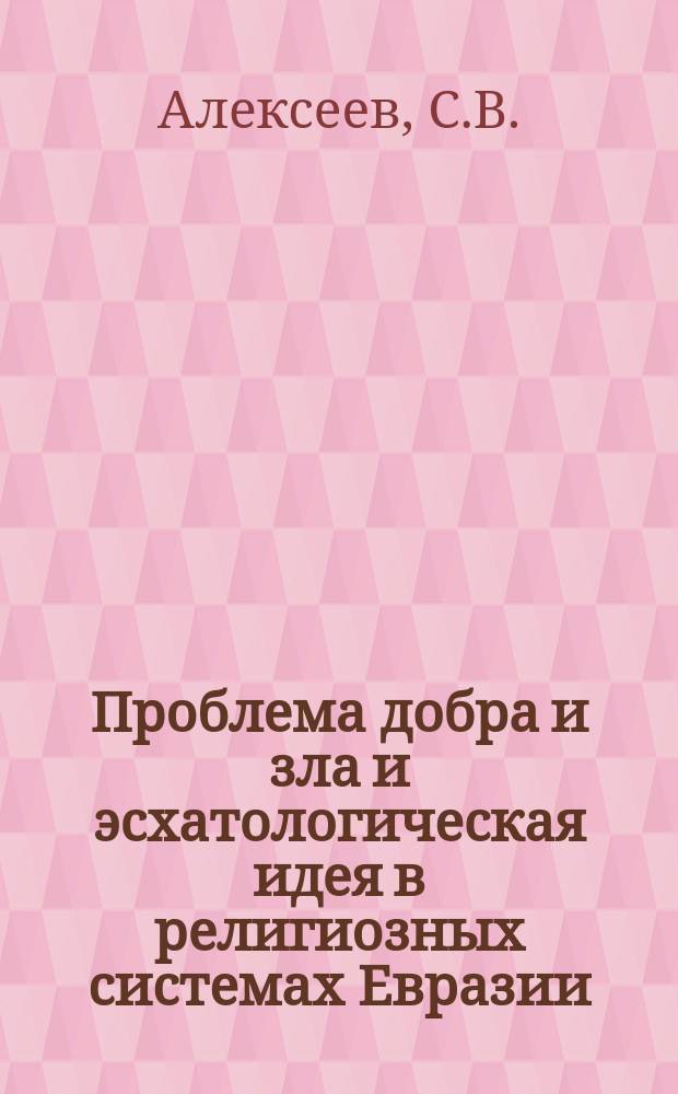 Проблема добра и зла и эсхатологическая идея в религиозных системах Евразии