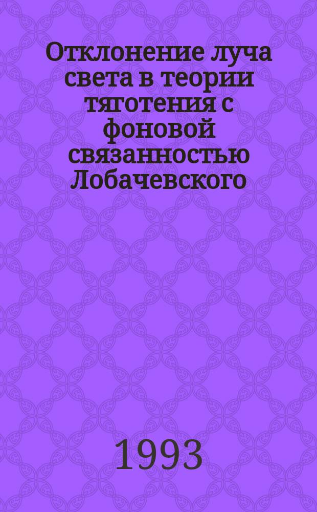 Отклонение луча света в теории тяготения с фоновой связанностью Лобачевского