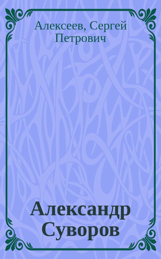 Александр Суворов : Для детей