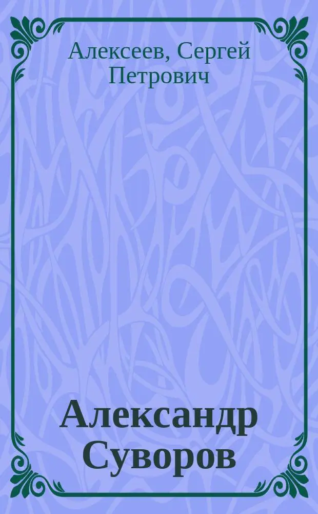 Александр Суворов : Для детей