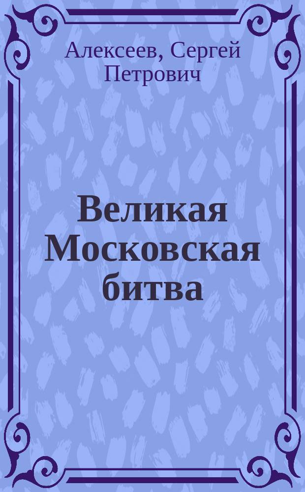 Великая Московская битва : Рассказы