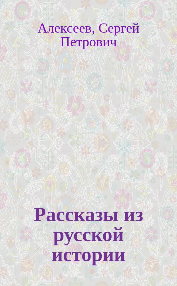 Рассказы из русской истории