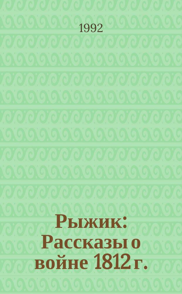 Рыжик : Рассказы о войне 1812 г. : Для дошк. возраста
