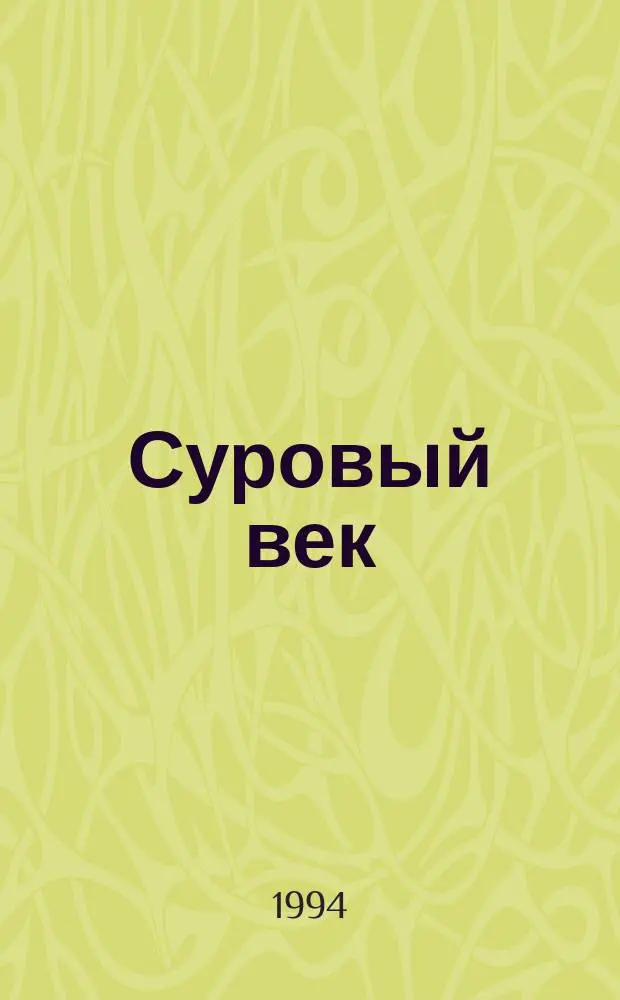 Суровый век : Рассказы о царе Иване Грозном и его времени