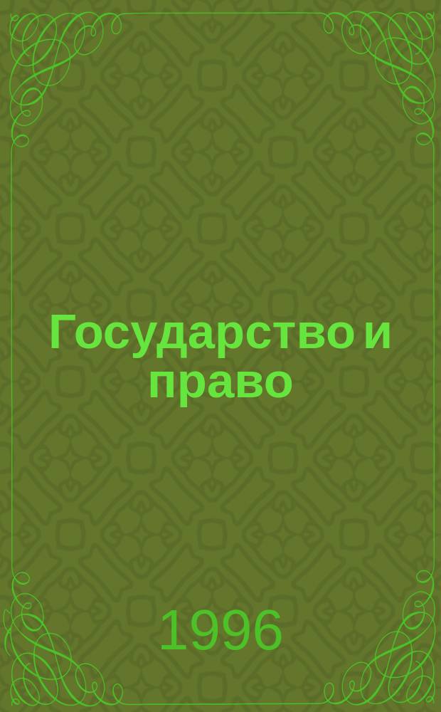 Государство и право : Нач. курс