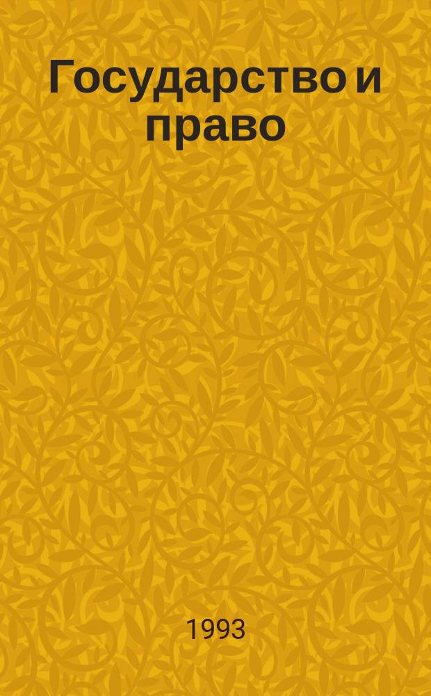 Государство и право : Нач. курс : Учебник-конспект