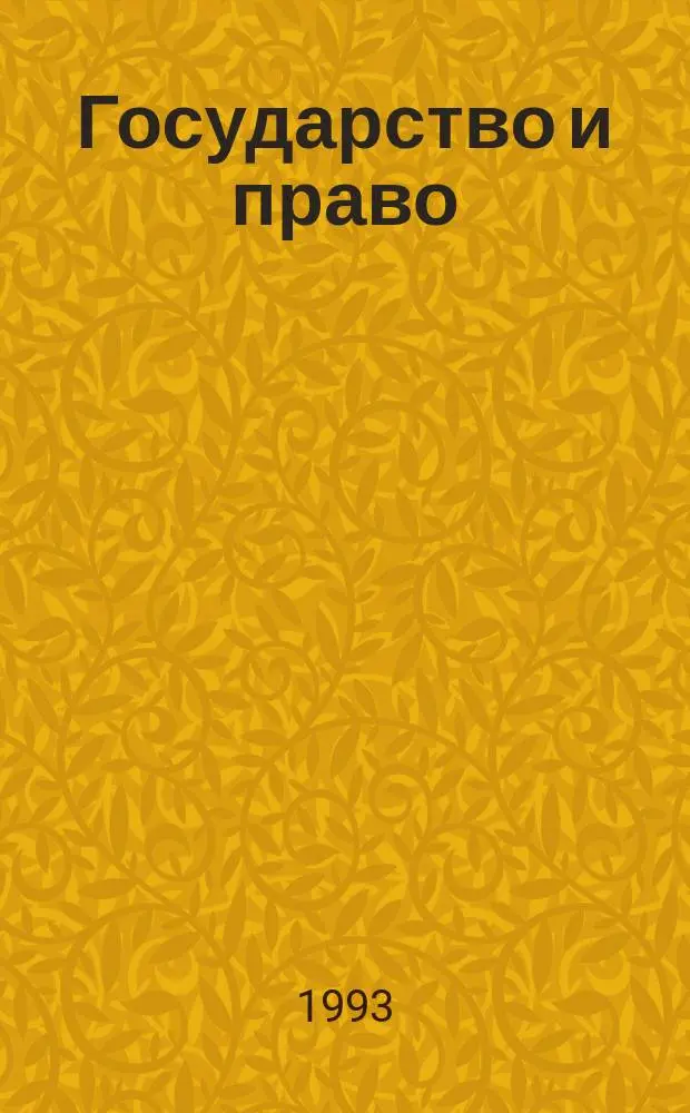 Государство и право : Нач. курс : Учебник-конспект