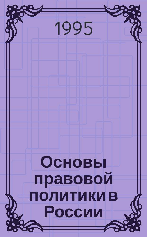 Основы правовой политики в России : Курс лекций