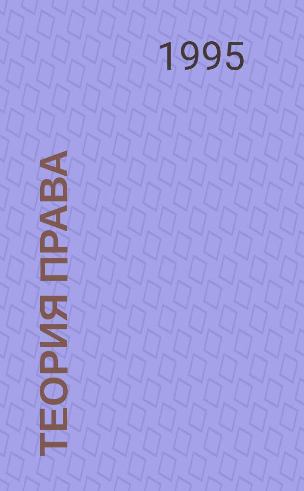 Теория права