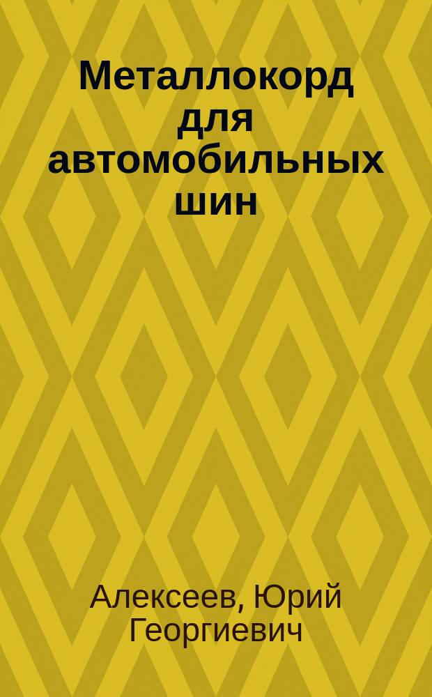 Металлокорд для автомобильных шин