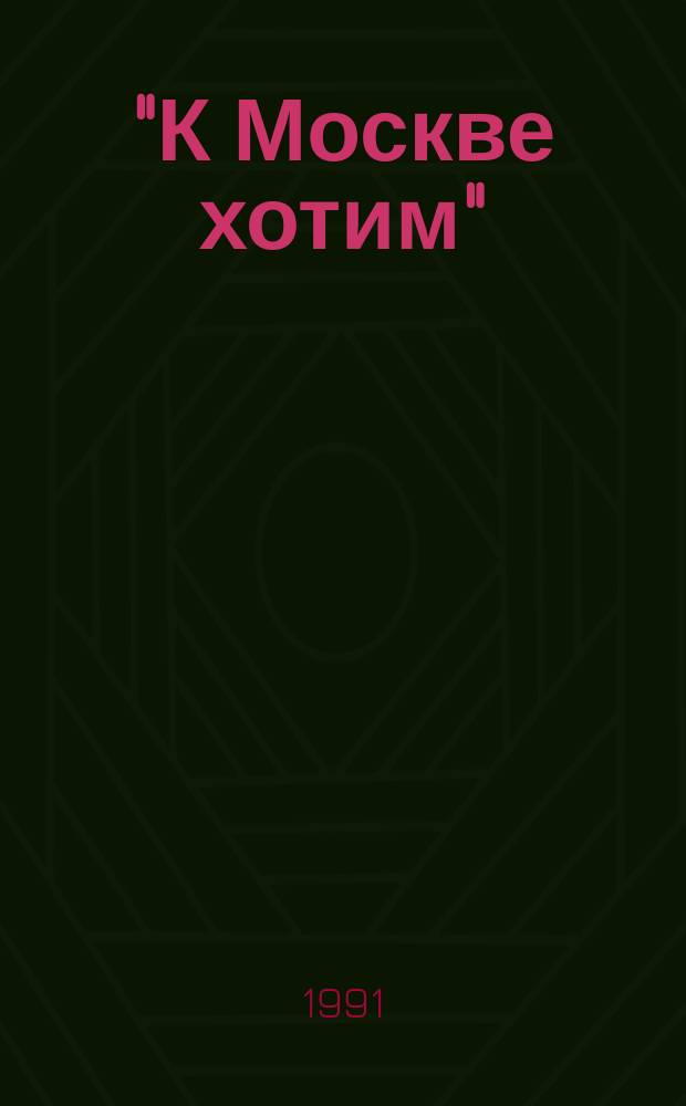 "К Москве хотим" : Закат бояр. респ. в Новгороде