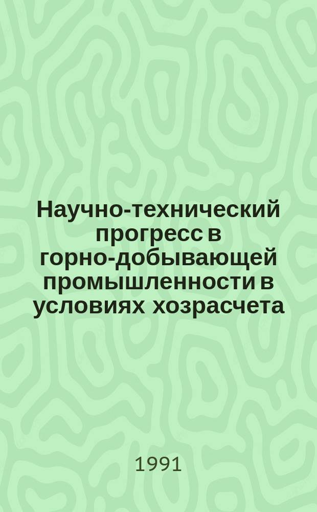 Научно-технический прогресс в горно-добывающей промышленности в условиях хозрасчета : Учеб. пособие