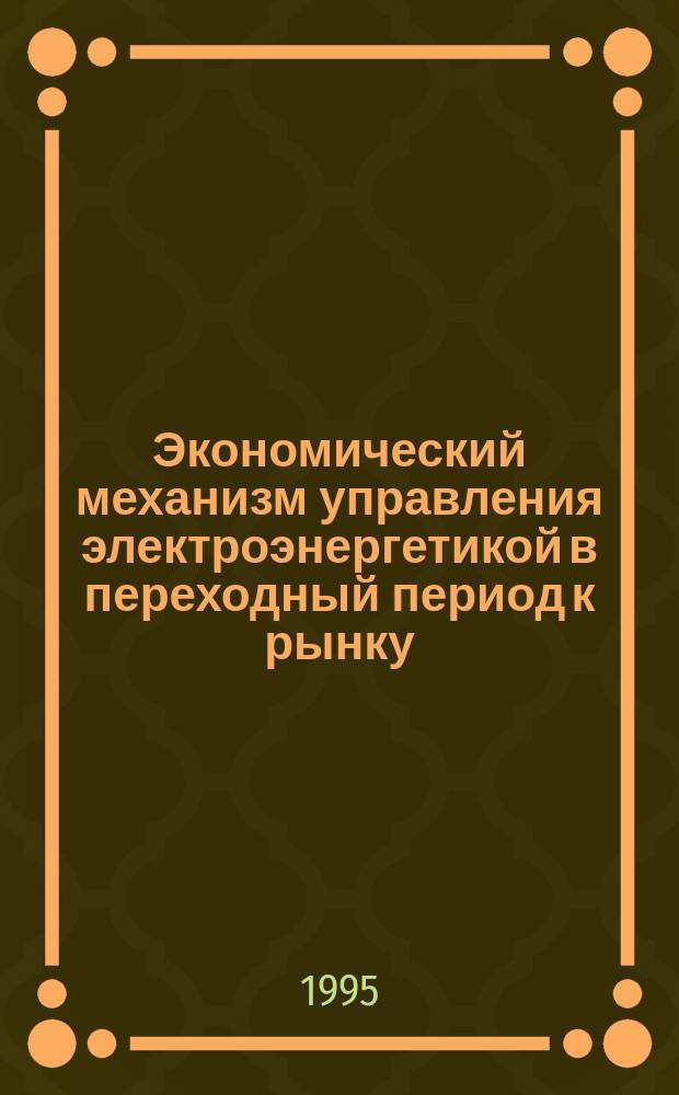 Экономический механизм управления электроэнергетикой в переходный период к рынку : Конспект лекций