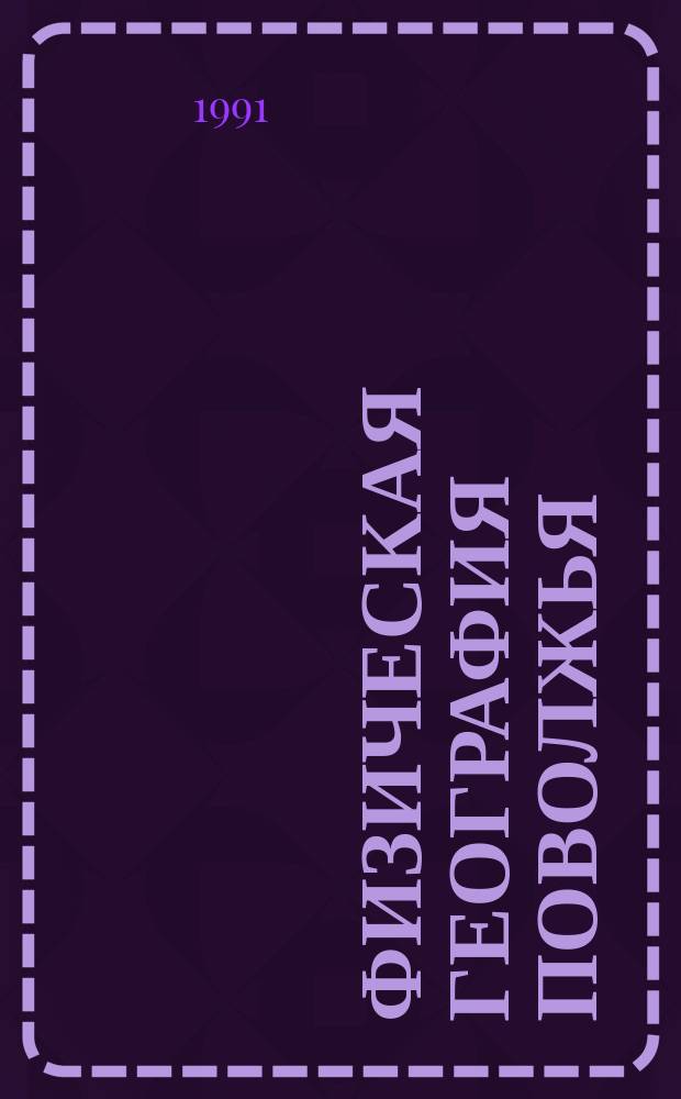 Физическая география Поволжья : Учеб. пособие для студентов геогр. фак