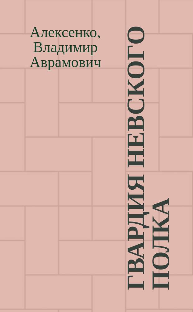 Гвардия Невского полка : О боевом пути 15-го гвард. Нев. штурмового авиац. полка