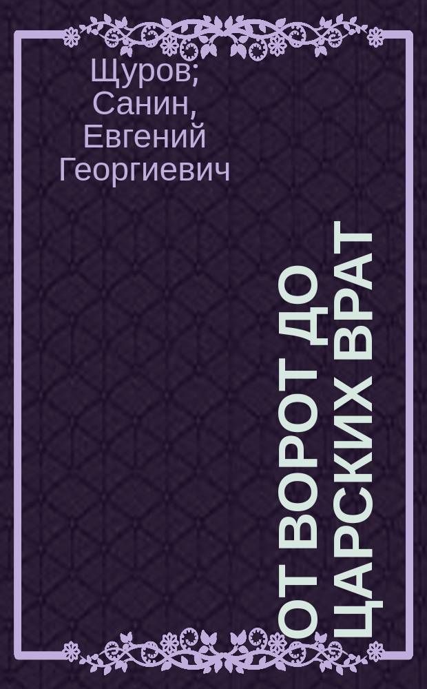 От ворот до Царских врат : Советы идущему в церковь