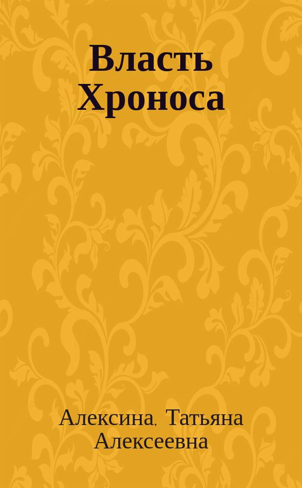 Власть Хроноса
