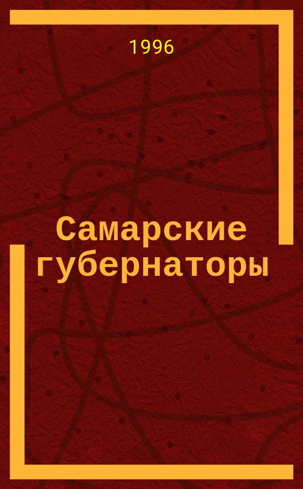 Самарские губернаторы