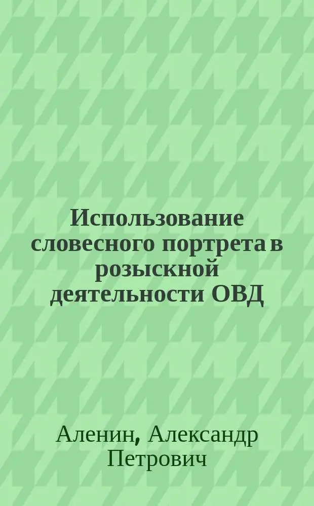 Использование словесного портрета в розыскной деятельности ОВД : Учеб.-практ. пособие
