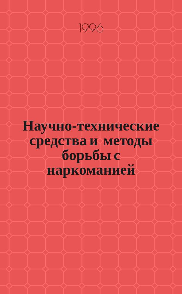Научно-технические средства и методы борьбы с наркоманией : Лекция