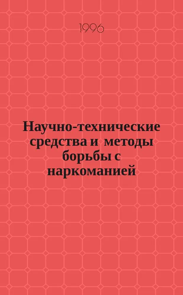 Научно-технические средства и методы борьбы с наркоманией : Лекция