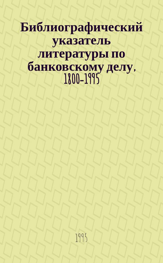 Библиографический указатель литературы по банковскому делу, 1800-1995