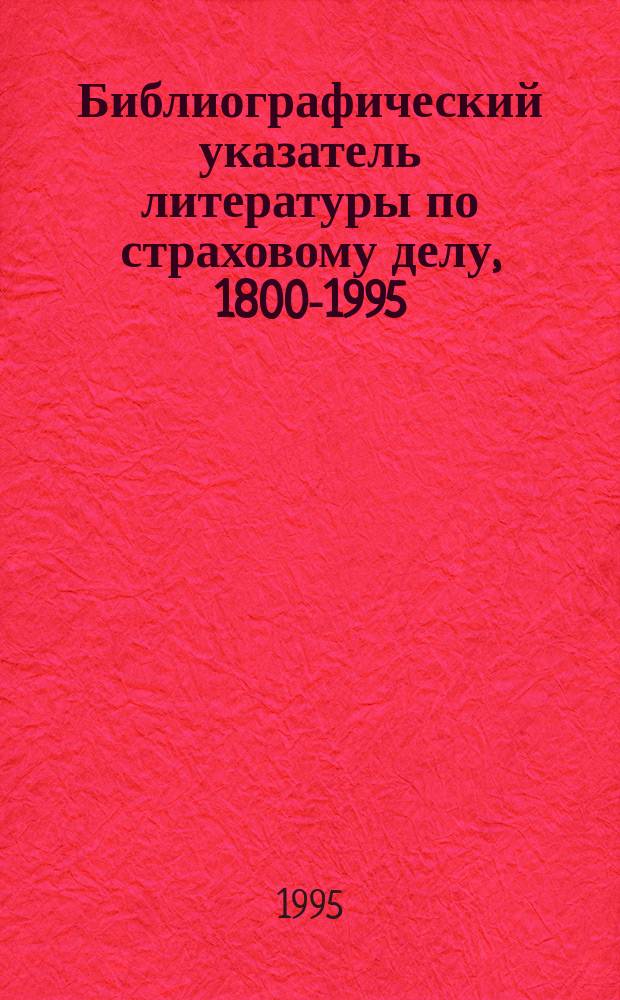 Библиографический указатель литературы по страховому делу, 1800-1995