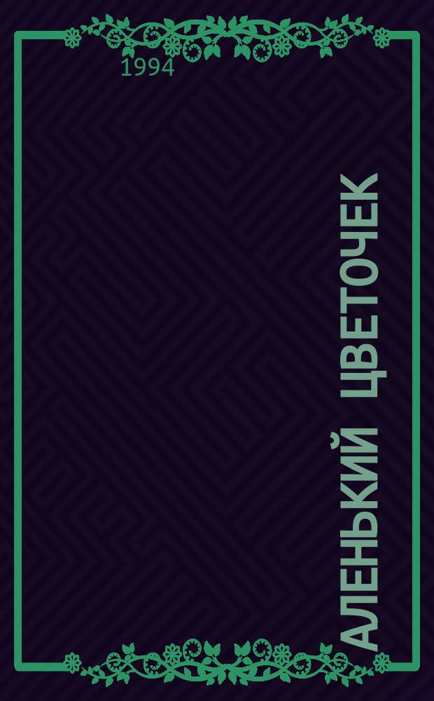 Аленький цветочек : Сказки рус. писателей : Для мл. шк. возраста