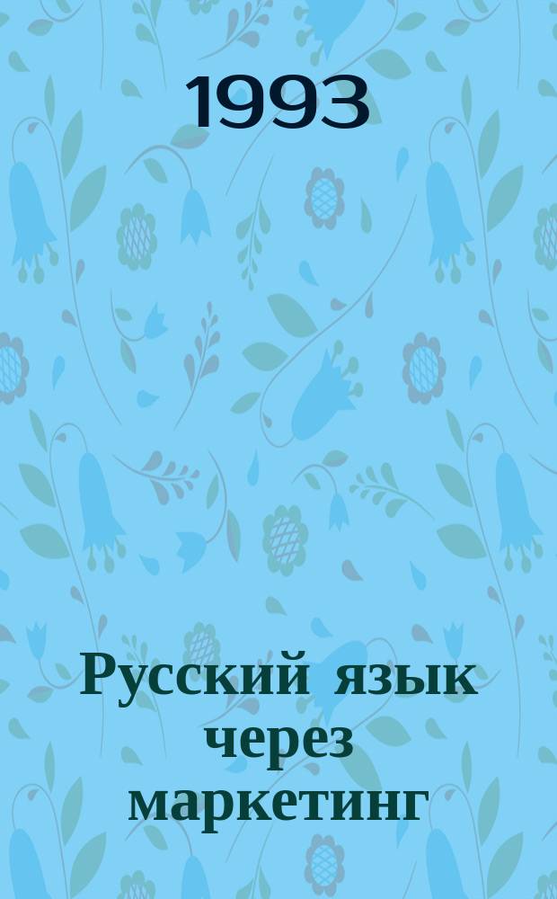 Русский язык через маркетинг : Учеб. пособие для иностр. студентов и стажеров