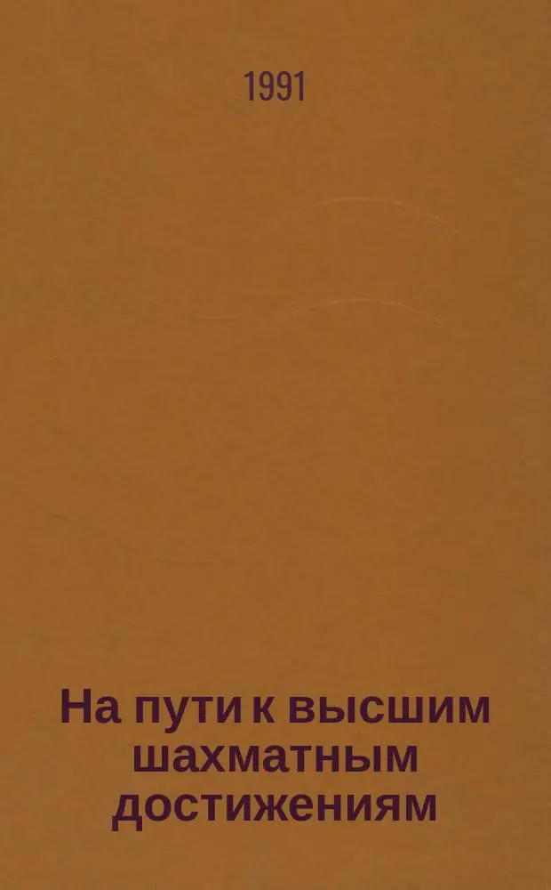 На пути к высшим шахматным достижениям : Пер. с нем.